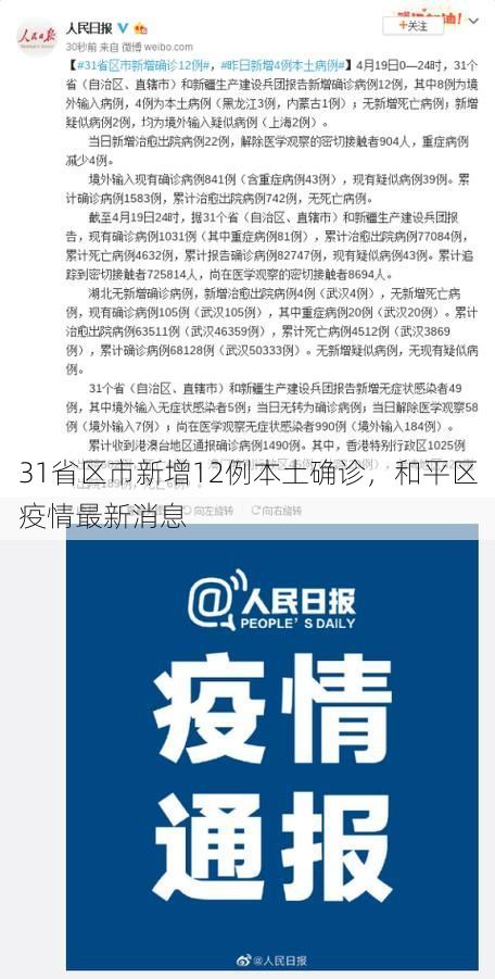 31省区市新增12例本土确诊，和平区疫情最新消息