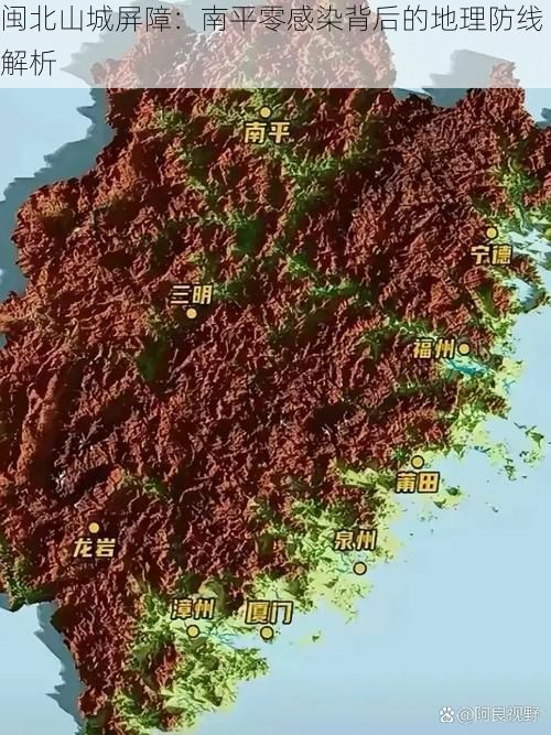 闽北山城屏障:南平零感染背后的地理防线解析