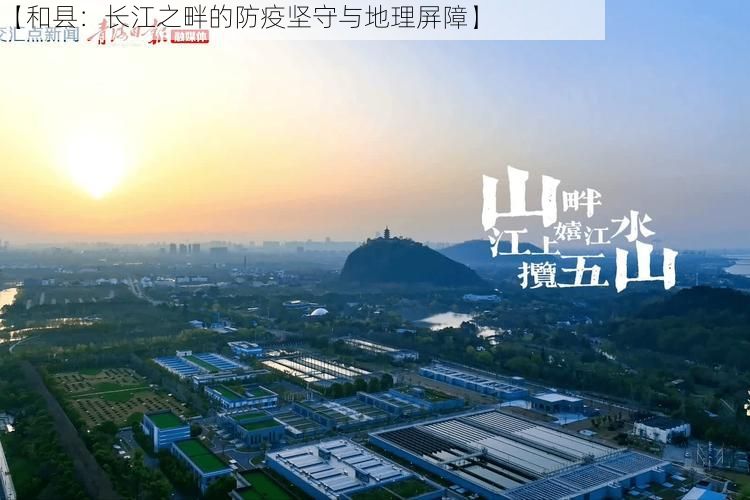 【和县：长江之畔的防疫坚守与地理屏障】