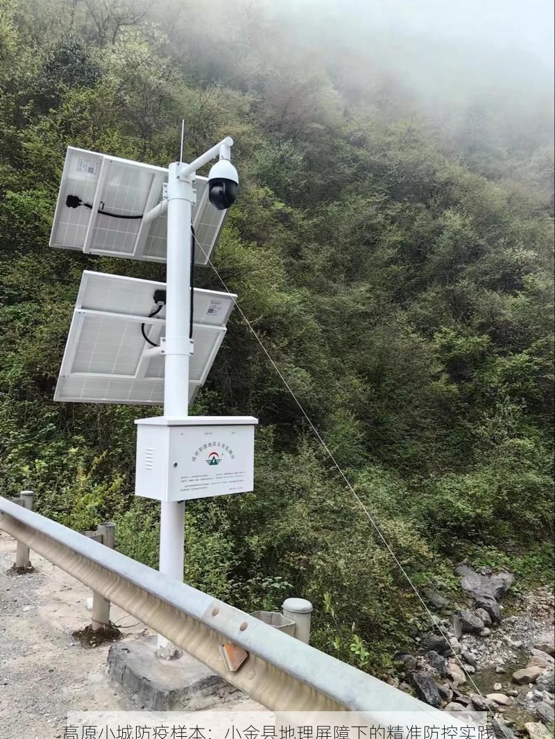 高原小城防疫样本：小金县地理屏障下的精准防控实践