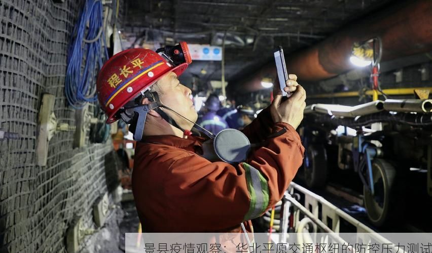 景县疫情观察：华北平原交通枢纽的防控压力测试