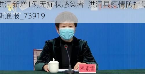 洪洞新增1例无症状感染者  洪洞县疫情防控最新通报_73919