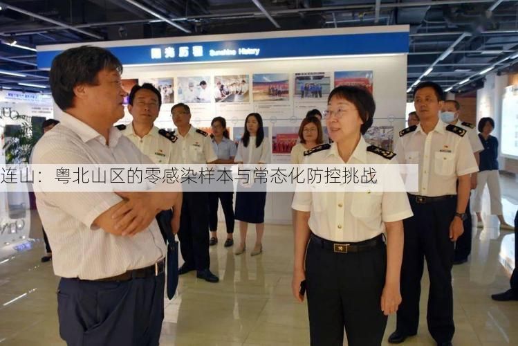 连山：粤北山区的零感染样本与常态化防控挑战