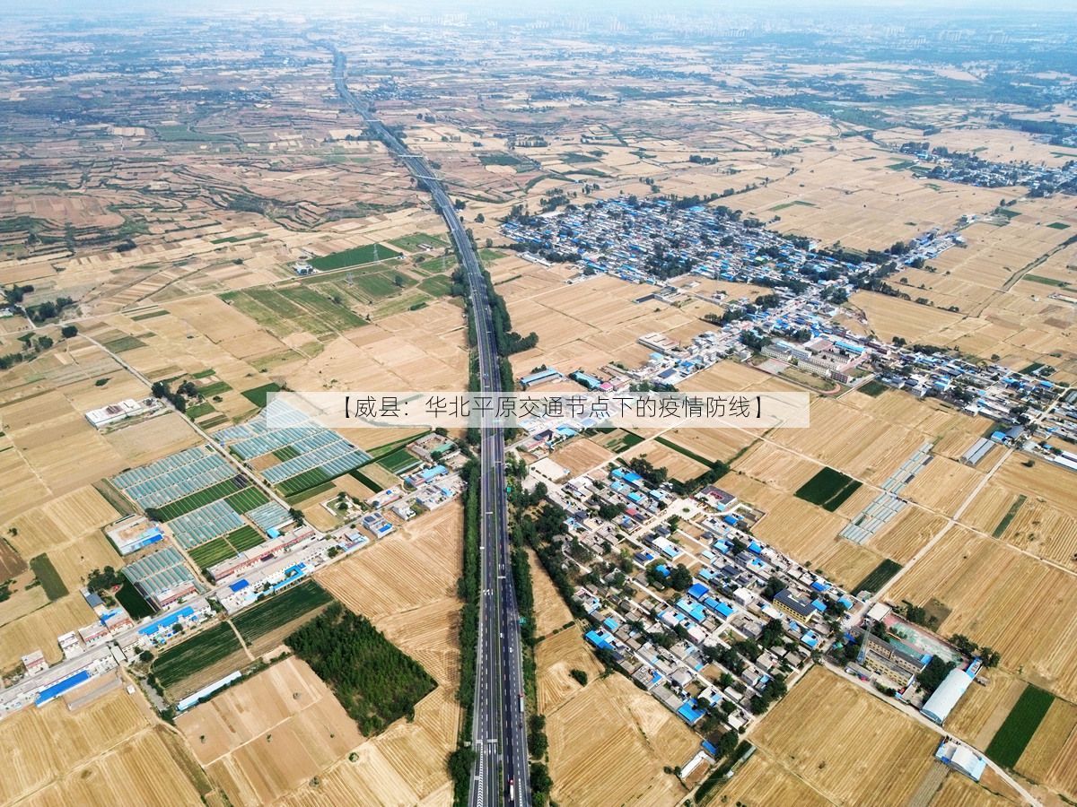 【威县:华北平原交通节点下的疫情防线】