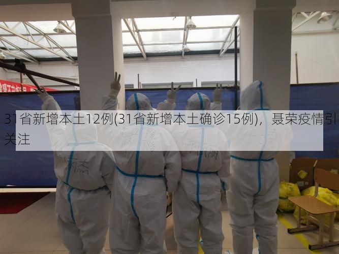 31省新增本土12例(31省新增本土确诊15例),聂荣疫情引关注