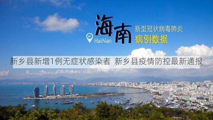 新乡县新增1例无症状感染者 新乡县疫情防控最新通报