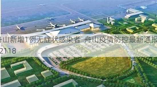 舟山新增1例无症状感染者 舟山疫情防控最新通报_12118