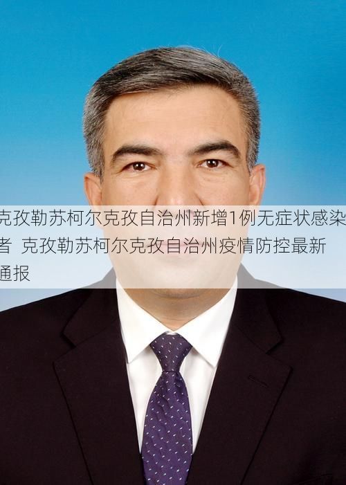 克孜勒苏柯尔克孜自治州新增1例无症状感染者 克孜勒苏柯尔克孜自治州疫情防控最新通报