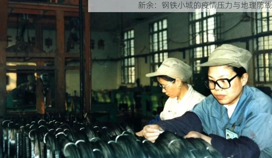 新余:钢铁小城的疫情压力与地理防线