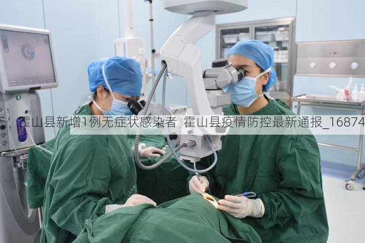 霍山县新增1例无症状感染者 霍山县疫情防控最新通报_16874