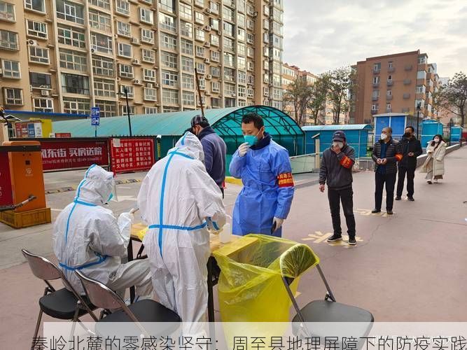 秦岭北麓的零感染坚守：周至县地理屏障下的防疫实践