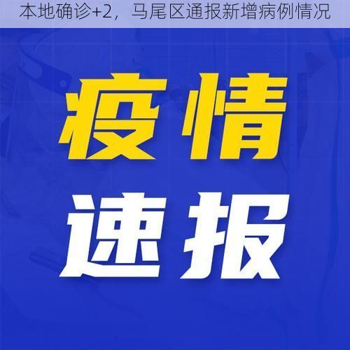 本地确诊+2,马尾区通报新增病例情况