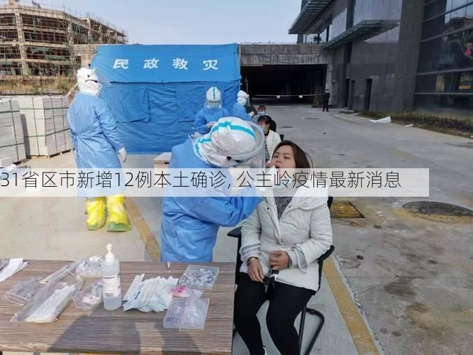 31省区市新增12例本土确诊, 公主岭疫情最新消息