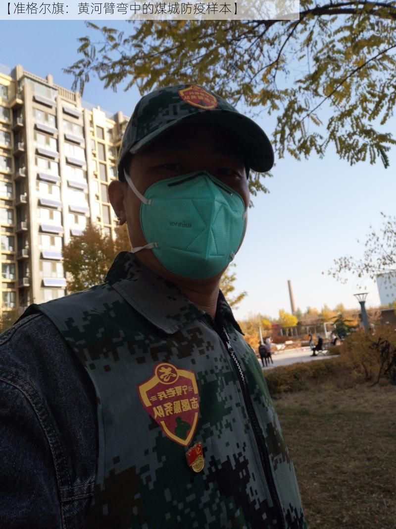 【准格尔旗：黄河臂弯中的煤城防疫样本】