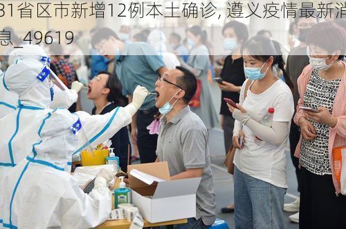 31省区市新增12例本土确诊, 遵义疫情最新消息_49619