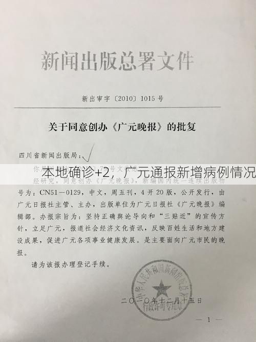 本地确诊+2,广元通报新增病例情况