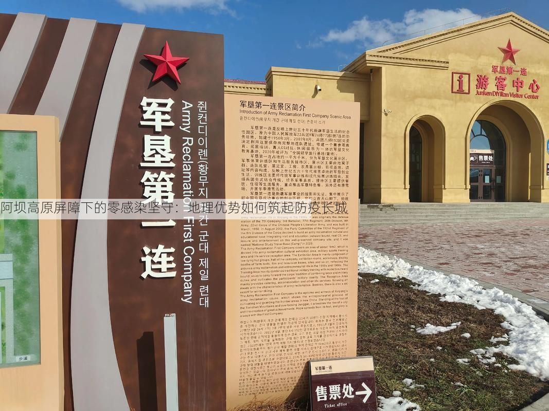 阿坝高原屏障下的零感染坚守：地理优势如何筑起防疫长城