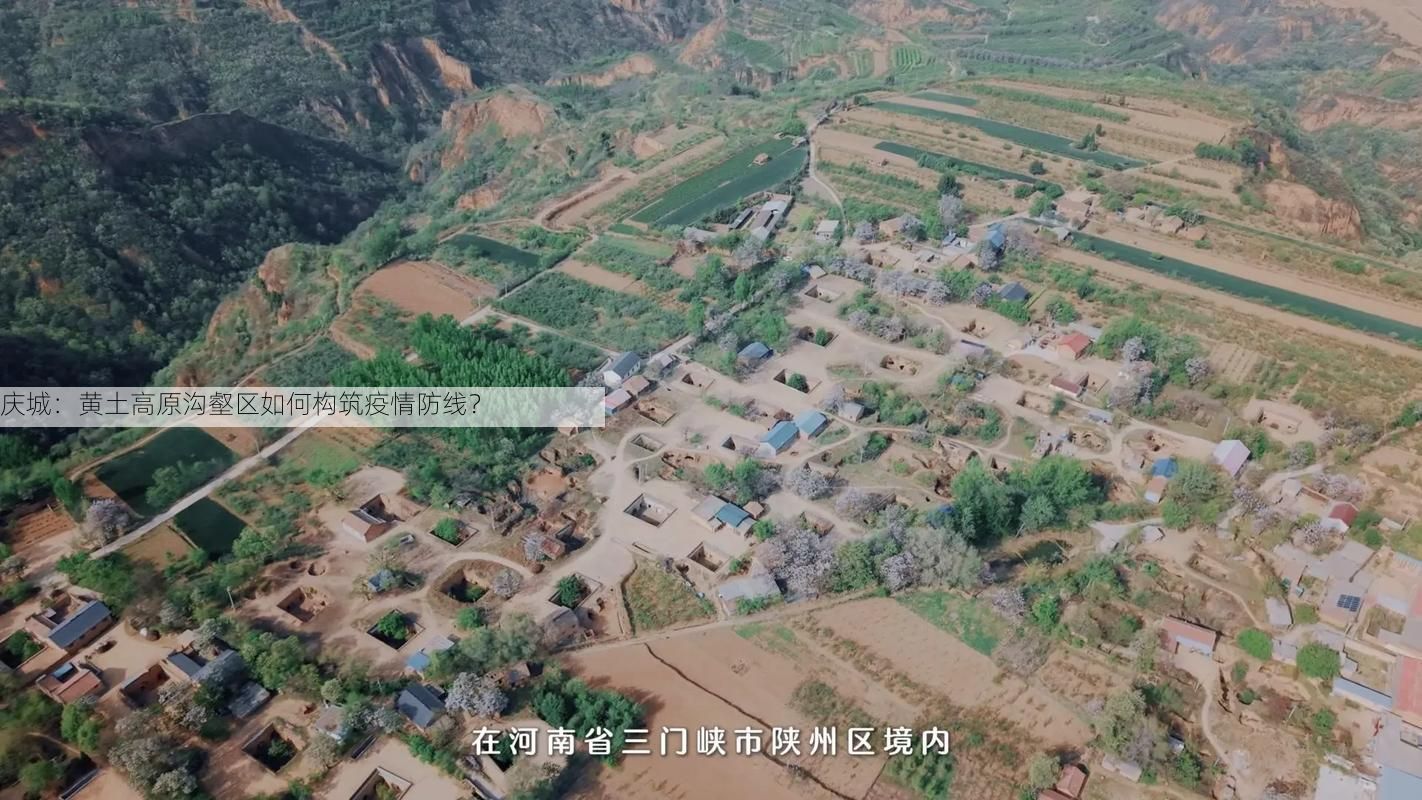 庆城：黄土高原沟壑区如何构筑疫情防线？