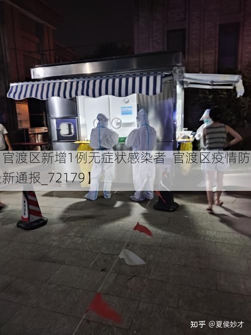 【官渡区新增1例无症状感染者  官渡区疫情防控最新通报_72179】