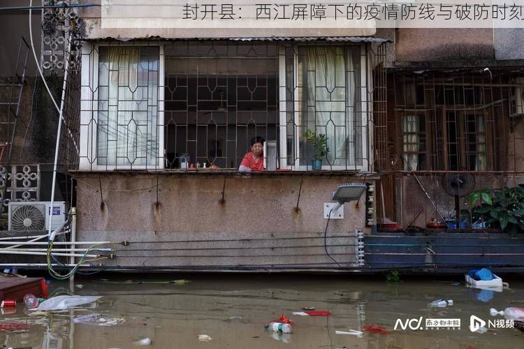 封开县：西江屏障下的疫情防线与破防时刻