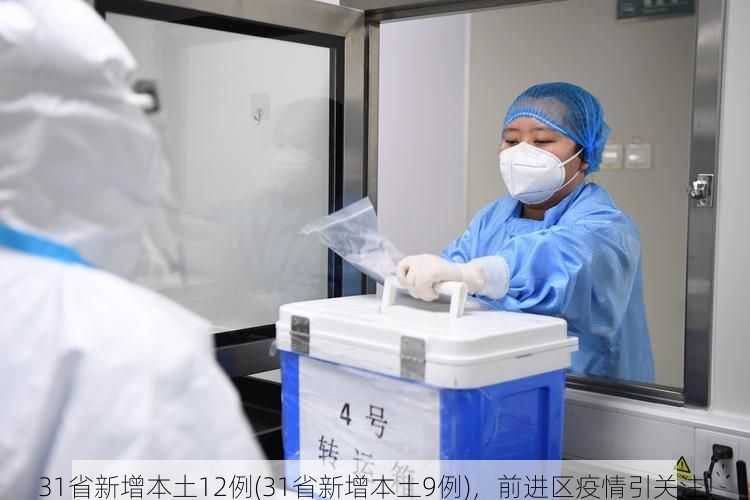 31省新增本土12例(31省新增本土9例)，前进区疫情引关注！