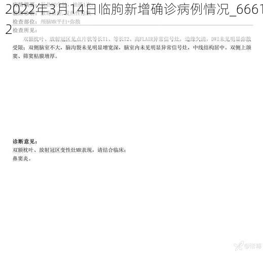 2022年3月14日临朐新增确诊病例情况_66612
