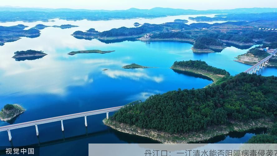 丹江口:一江清水能否阻隔病毒侵袭?