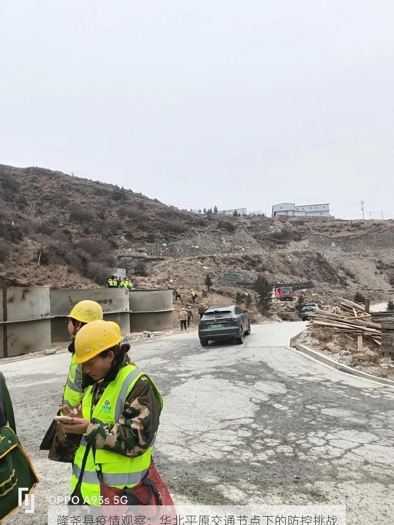 隆尧县疫情观察:华北平原交通节点下的防控挑战