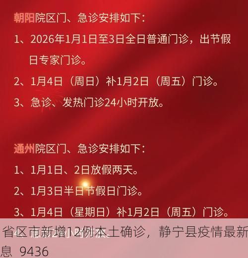31省区市新增12例本土确诊,静宁县疫情最新消息_9436