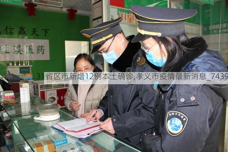 31省区市新增12例本土确诊,孝义市疫情最新消息_7439