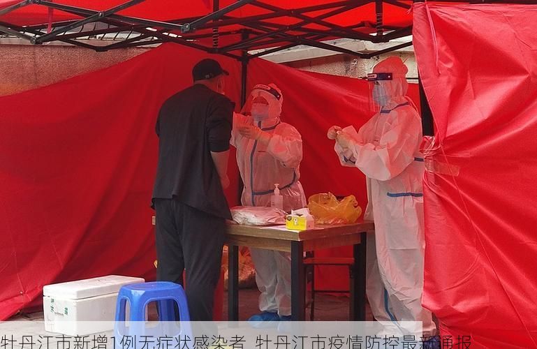 牡丹江市新增1例无症状感染者  牡丹江市疫情防控最新通报