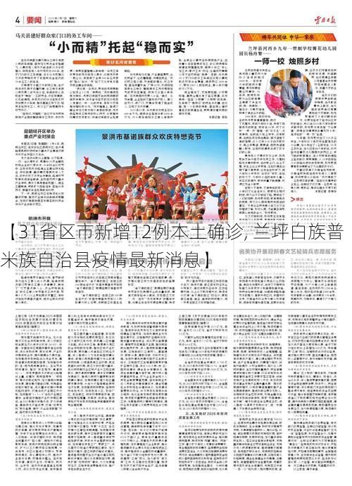 【31省区市新增12例本土确诊, 兰坪白族普米族自治县疫情最新消息】