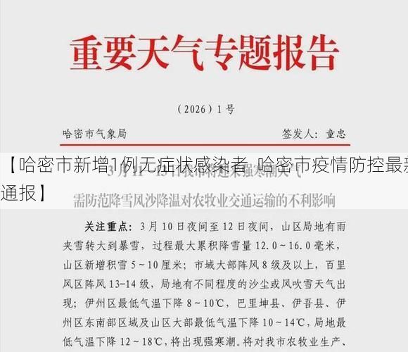 【哈密市新增1例无症状感染者 哈密市疫情防控最新通报】