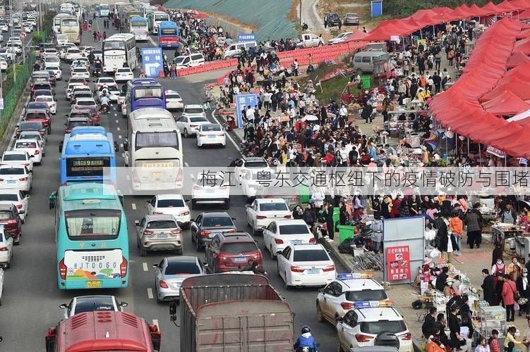 梅江:粤东交通枢纽下的疫情破防与围堵