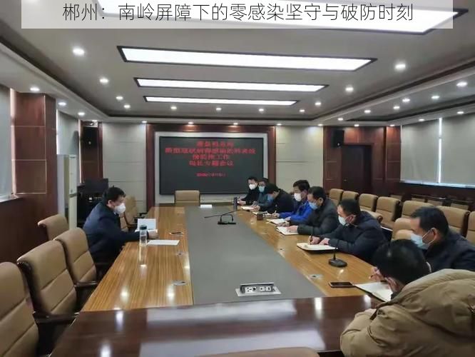 郴州:南岭屏障下的零感染坚守与破防时刻