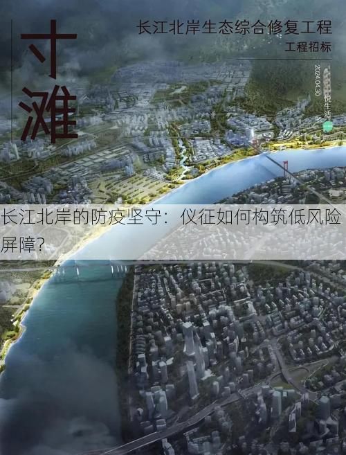 长江北岸的防疫坚守：仪征如何构筑低风险屏障？