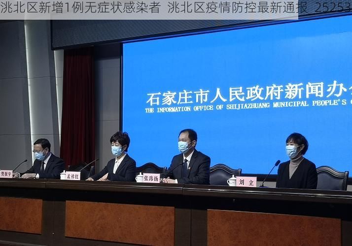 洮北区新增1例无症状感染者  洮北区疫情防控最新通报_25253