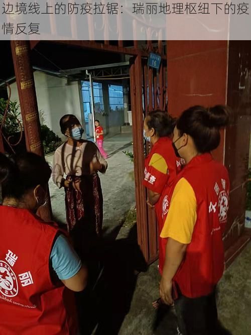 边境线上的防疫拉锯：瑞丽地理枢纽下的疫情反复