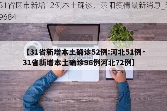 31省区市新增12例本土确诊，荥阳疫情最新消息_59684