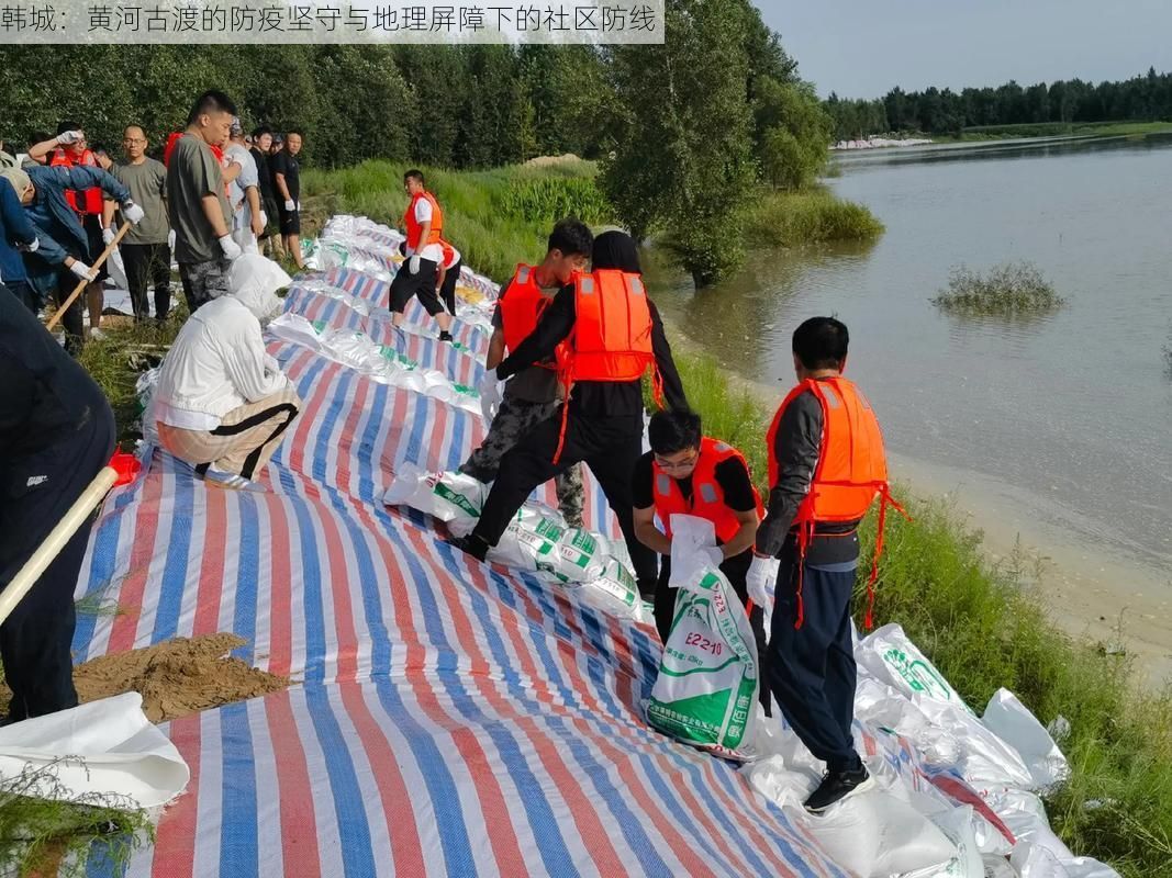 韩城：黄河古渡的防疫坚守与地理屏障下的社区防线