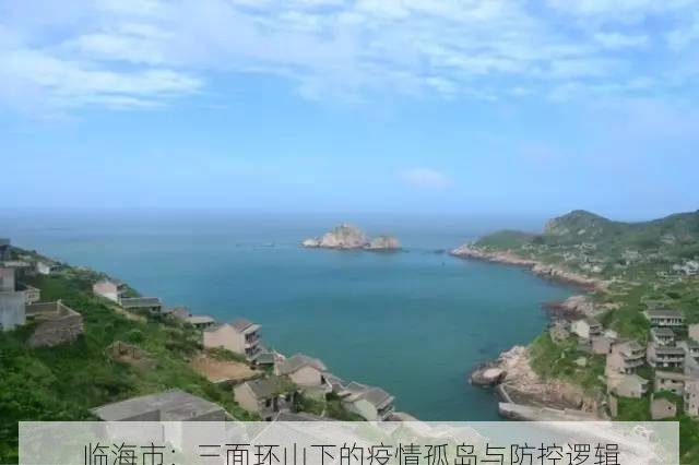 临海市：三面环山下的疫情孤岛与防控逻辑