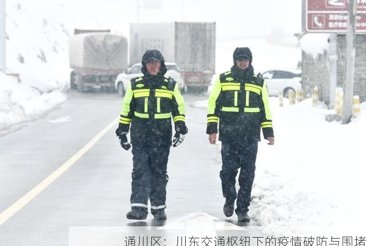 通川区:川东交通枢纽下的疫情破防与围堵