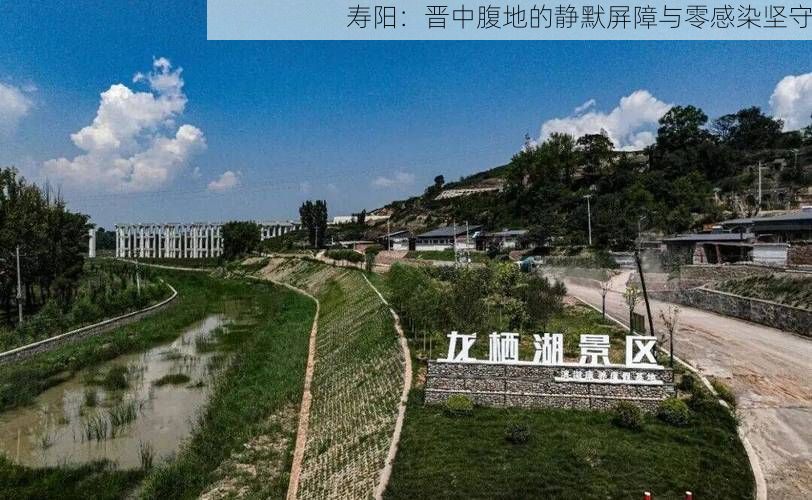 寿阳：晋中腹地的静默屏障与零感染坚守