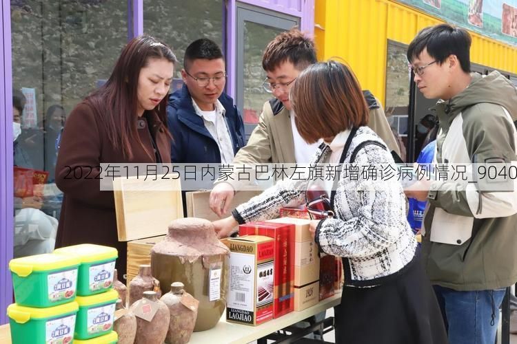2022年11月25日内蒙古巴林左旗新增确诊病例情况_9040