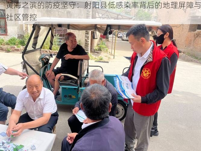 黄海之滨的防疫坚守：射阳县低感染率背后的地理屏障与社区管控