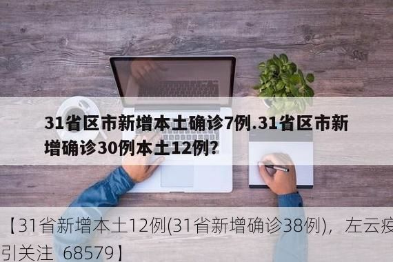 【31省新增本土12例(31省新增确诊38例),左云疫情引关注_68579】