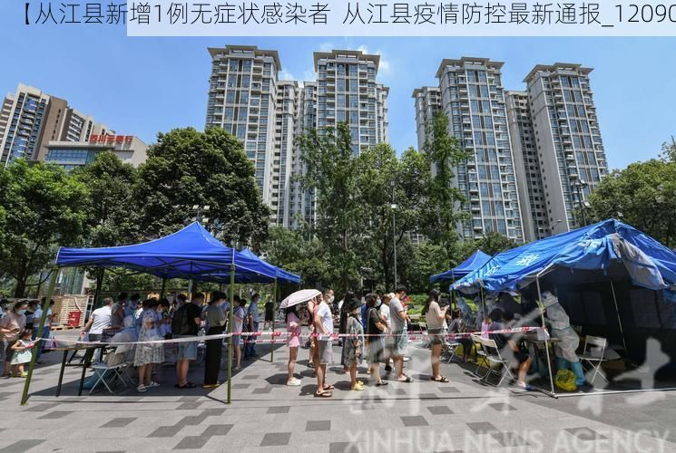 【从江县新增1例无症状感染者  从江县疫情防控最新通报_12090】