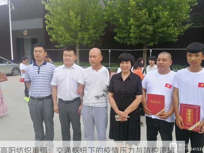 高阳纺织重镇:交通枢纽下的疫情压力与防控逻辑