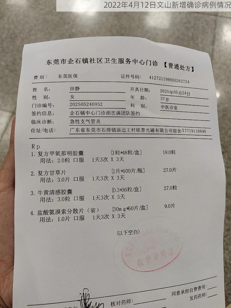 2022年4月12日文山新增确诊病例情况