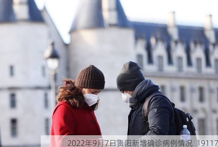 2022年9月7日贵阳新增确诊病例情况_19117